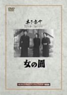 女の園 [DVD]