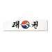 Sporting Goods : Korean Taekwondo Headband - Forehead Padded