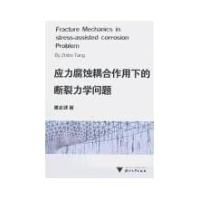 应力腐蚀耦合作用下的断裂力学问题\/唐志波:图