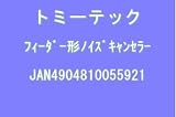 TOMIX Nゲージ 5592 フィーダー形ノイズキャンセラー