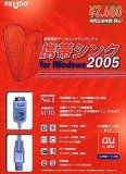 携帯シンク for Windows 2005 au充電ケーブルセット