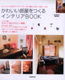 かわいい部屋をつくるインテリアBOOK―ちょっとした工夫とアイデアで、ひとり暮らしがもっと楽しくなる (SEIBIDO MOOK)