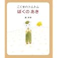 こぐまのトムトム ぼくのあき<br>葉 祥明著　 <br>1260円<br>ISBN:9784904716564　