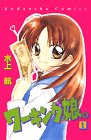 ワーキング娘 1 (講談社コミックスなかよし)