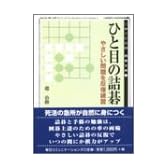 ひと目の詰碁―やさしい問題を反復練習 (MYCOM囲碁文庫)