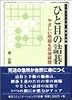ひと目の詰碁―やさしい問題を反復練習 (MYCOM囲碁文庫)