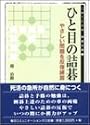 ひと目の詰碁―やさしい問題を反復練習 (MYCOM囲碁文庫)