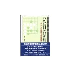 ひと目の詰碁―やさしい問題を反復練習 (MYCOM囲碁文庫)