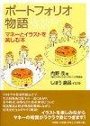 ポートフォリオ物語―マネーとイラストを楽しむ本