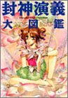 封神演義大図鑑