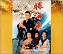 勝海舟