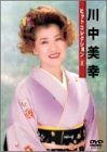 川中美幸ヒットコレクション(2)