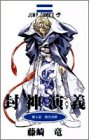 封神演義 6 (ジャンプ・コミックス)