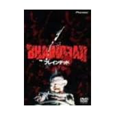 ブレインデッド [DVD]