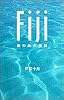 フィジー―南の島の物語