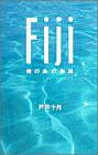フィジー―南の島の物語