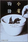 書評 小雀物語 by ヨナキウサギ