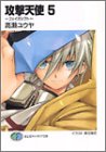 攻撃天使〈5〉フェイズシフト (富士見ファンタジア文庫)