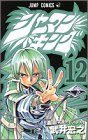 シャーマンキング 12 (ジャンプ・コミックス)