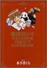 魔探偵ロキRAGNAROK PERFECT GUIDEBOOK