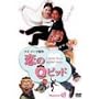 ����Q�s�b�h [DVD]