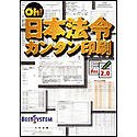 『Oh! 日本法令カンタン印刷 Ver2.0』の写真