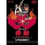 ���ʂ̔E�� �ԉe THE MOVIE [DVD]