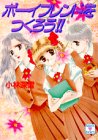 ｜ボーイフレンドをつくろう!! (講談社X文庫―ティーンズハート)