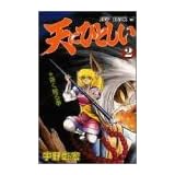天にひとしい 2 (ジャンプコミックス)