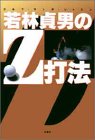 若林貞男のZ打法