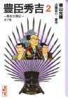 豊臣秀吉―異本太閤記 (2) (講談社漫画文庫)