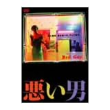 悪い男