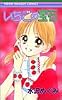 いちごの宝石 (りぼんマスコットコミックス (1351))