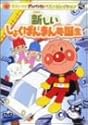 それいけ!アンパンマン ベストセレクション 新しいしょくぱんまん号誕生 [DVD]