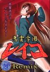 悪霊学園レイコ Remix