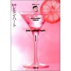 【クリックで詳細表示】BARレモン・ハート (1) (双葉文庫―名作シリーズ)： 古谷 三敏： 本