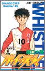 ホイッスル! 18 (ジャンプ・コミックス)