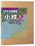 EPS文様図鑑 小紋 1