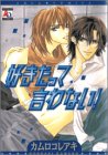 好きだって言わない! (アクアコミックス)