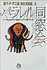 パラレル同窓会 (小学館文庫―藤子・F・不二雄〈異色短編集〉)