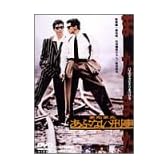 またまたあぶない刑事 [DVD]