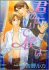 君のせいで僕は (花音コミックス)