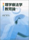 理学療法学教育論の商品情報を見る