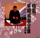 特選!! 米朝 落語全集 第四集