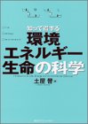 知って得する環境・エネルギー・生命の科学の商品情報を見る