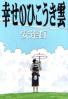 幸せのひこうき雲 (ヤングマガジンコミックスエグザクタ) 幸せのひこうき雲 (ヤングマガジンコミックスエグザクタ)