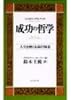 バルタサル・グラシアンの成功の哲学―人生を磨く永遠の知恵