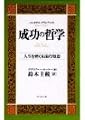 バルタサル・グラシアンの成功の哲学―人生を磨く永遠の知恵