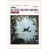 地下軍需工場と朝鮮人強制連行 (見る!読む!歴史・民俗シリーズ)