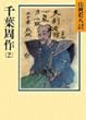 千葉周作 (2) (山岡荘八歴史文庫)